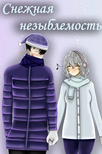 Снежная незыблемость