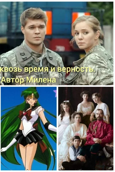 Сквозь время и верность