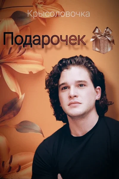 Подарочек