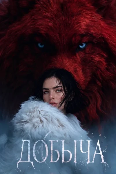 Добыча