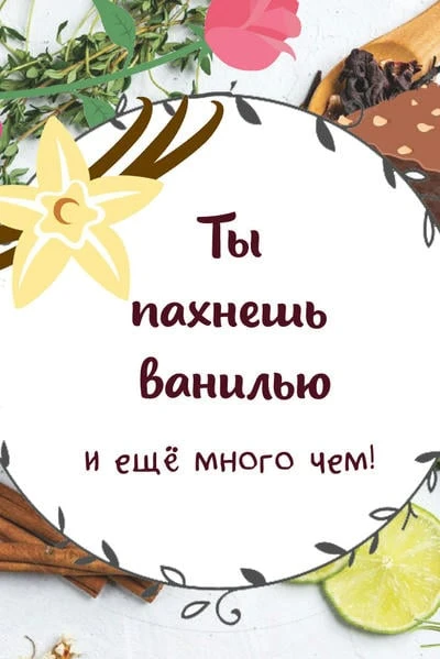 Ты пахнешь ванилью... и ещё много чем!