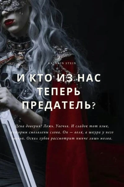 И кто из нас теперь предатель?