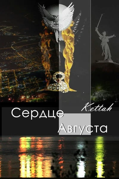Сердце августа