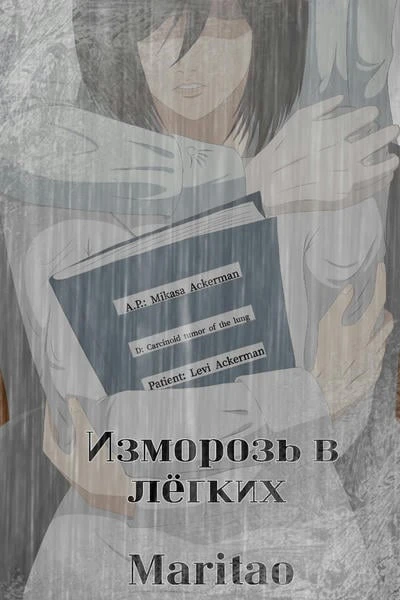 Изморозь в лёгких