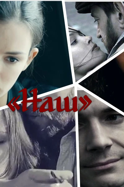 «Наш»