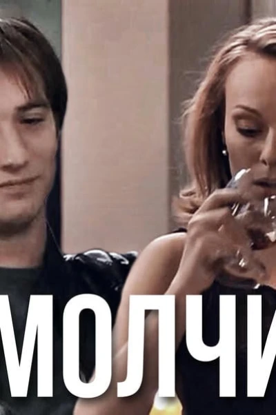 Молчи