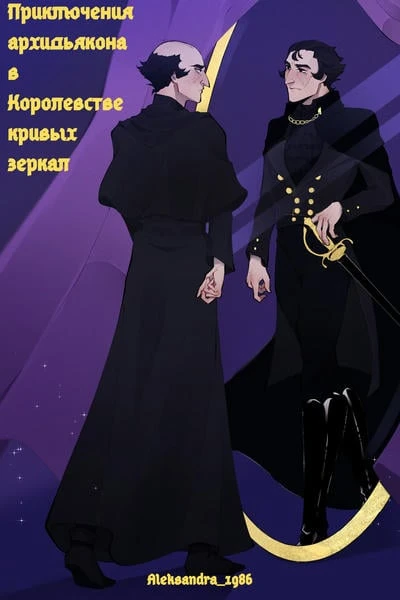 Приключения архидьякона в Королевстве кривых зеркал