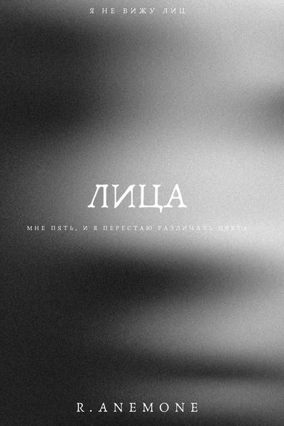 Лица