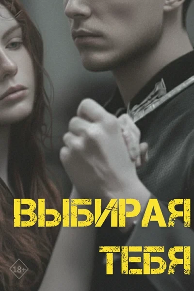 ВЫБИРАЯ ТЕБЯ