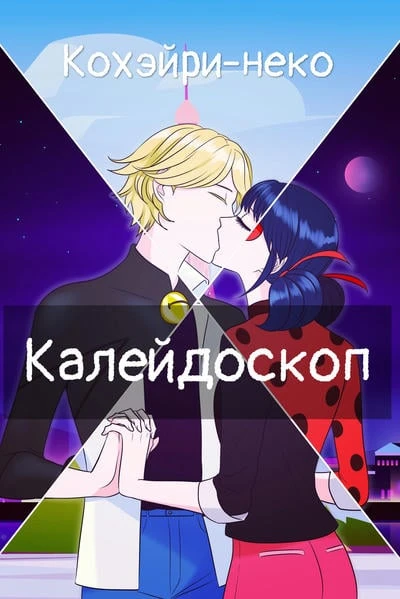 Калейдоскоп