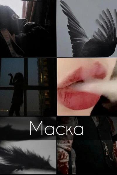 Маска