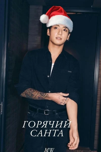 ГОРЯЧИЙ САНТА