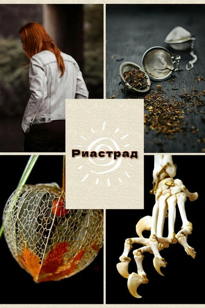 Риастрад