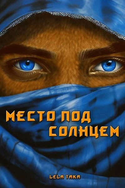 Место под солнцем