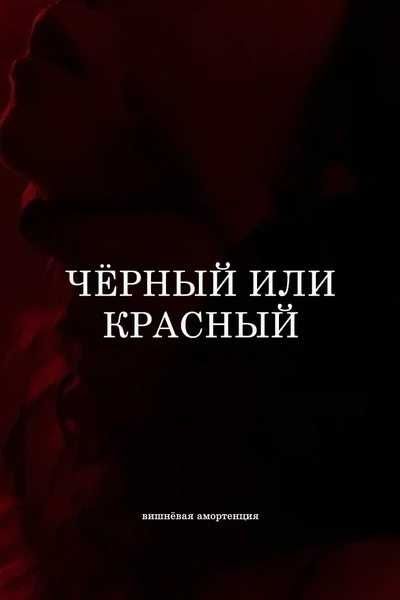 Чёрный или красный