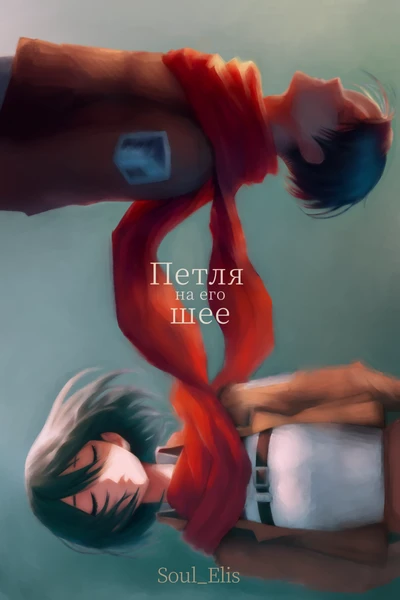 Петля на его шее