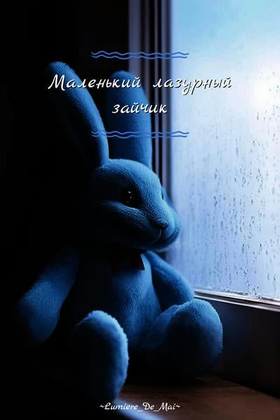 Маленький лазурный зайчик