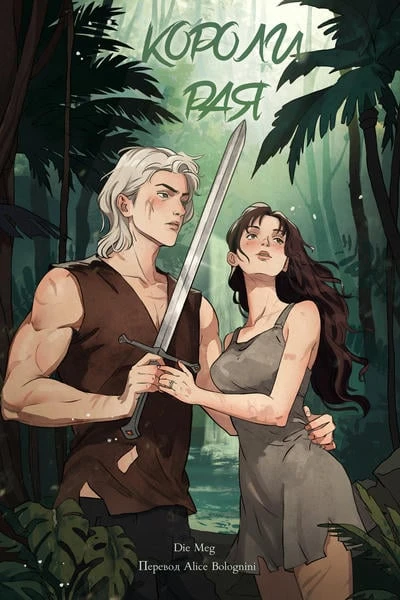 Короли рая / The Kings of Paradise