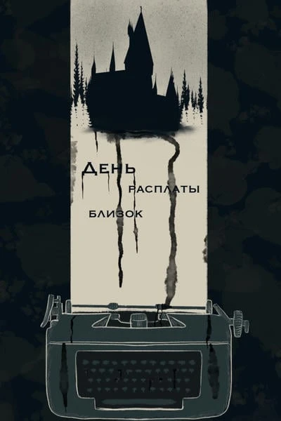 День расплаты близок