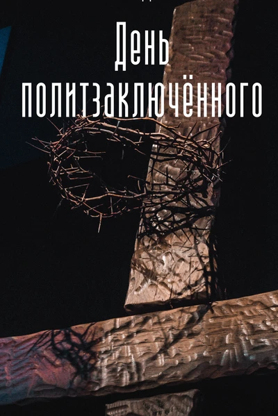 День политзаключённого