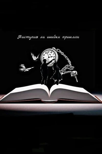 Наступая на ошибки прошлого
