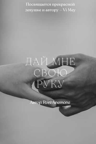 Дай мне свою руку