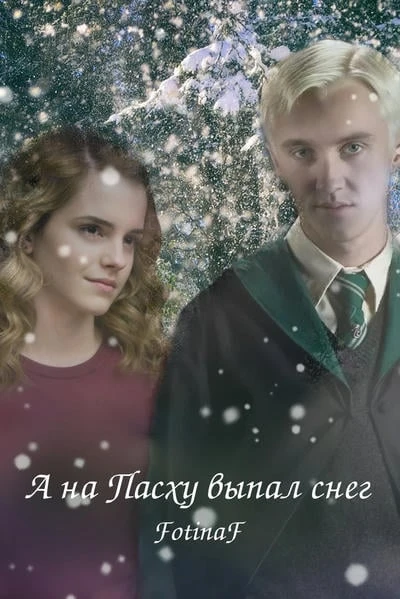 А на Пасху выпал снег