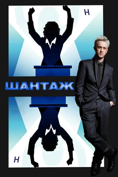 Шантаж
