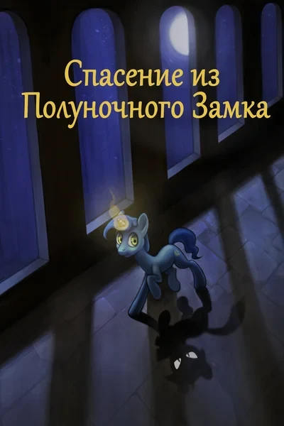 Спасение из Полуночного Замка