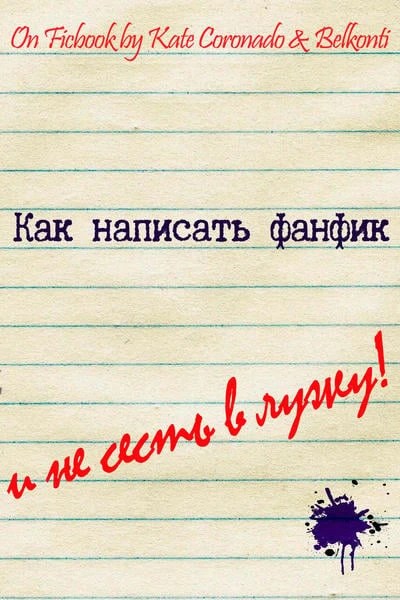 Как написать фанфик и не сесть в лужу?