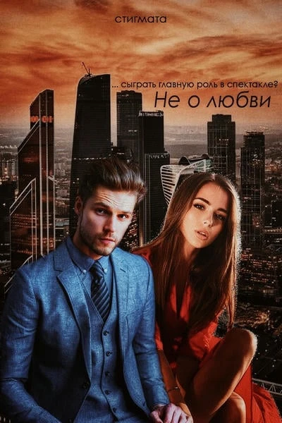 Не о любви