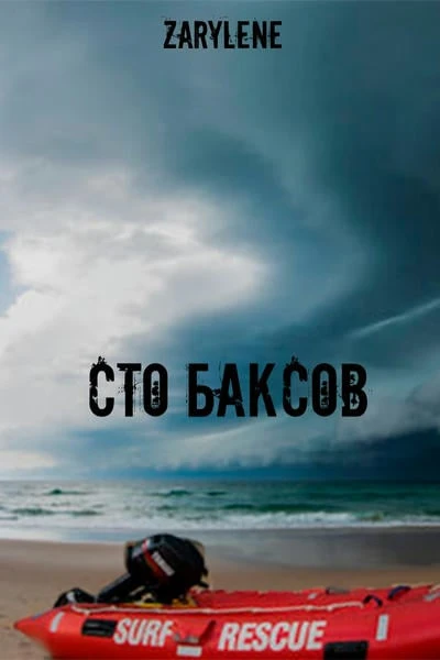 Сто баксов