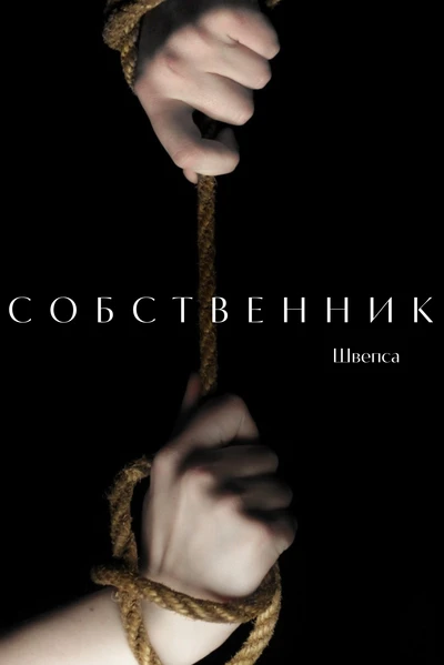 Собственник