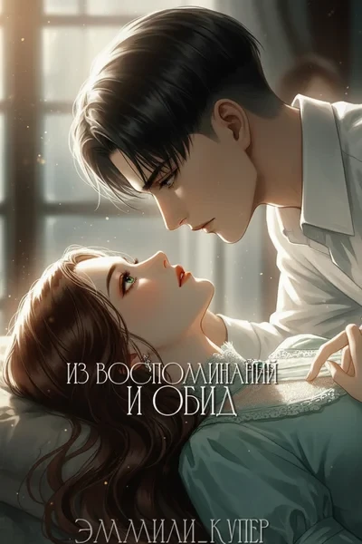 Из воспоминаний и обид