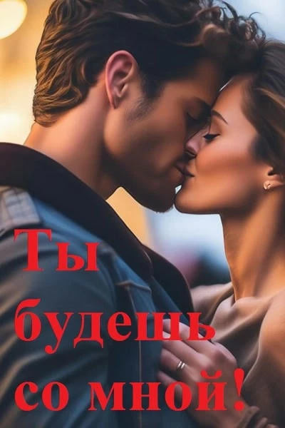 Ты будешь со мной! Книга 2