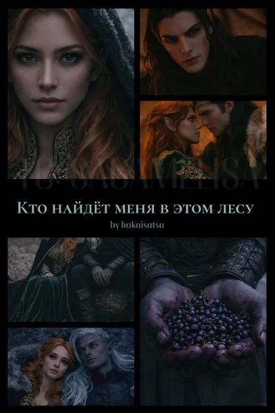 Кто найдёт меня в этом лесу