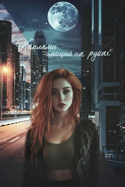 Каплями эмоций на руках