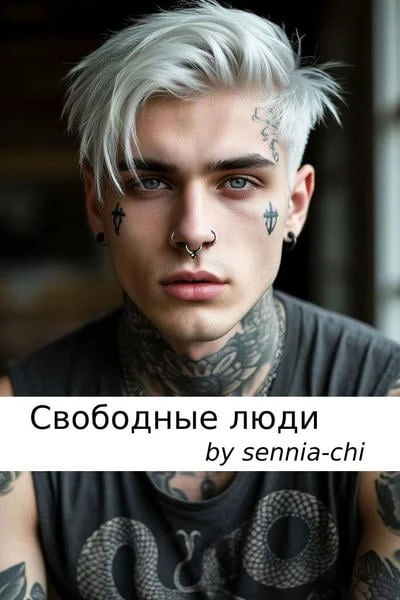 Свободные люди