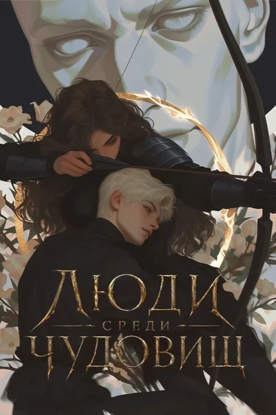 Люди среди чудовищ