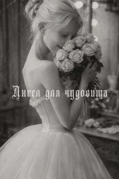 Ангел для чудовища