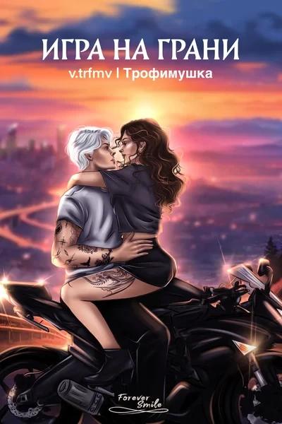 Игра на грани