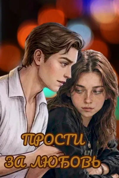 Прости за любовь