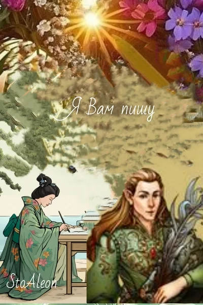 Я Вам пишу