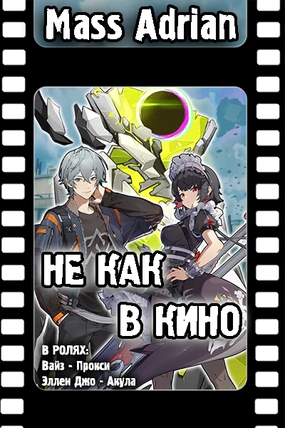 Не как в кино