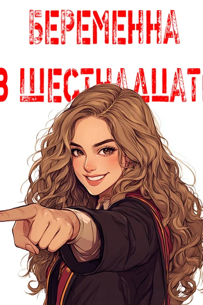 беременна в шестнадцать