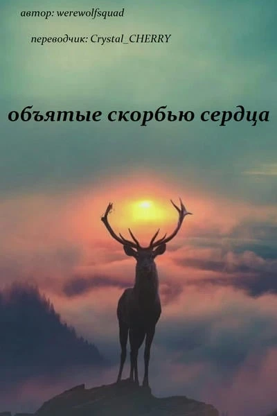 объятые скорбью сердца