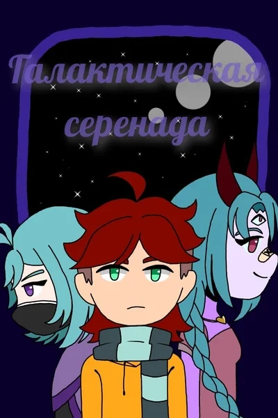 Галактическая серенада