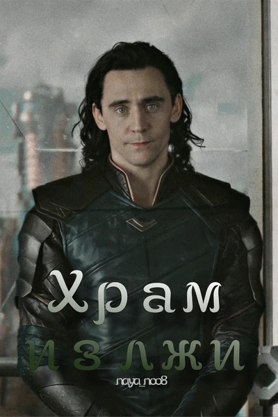Храм из лжи