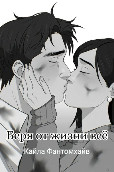 Беря от жизни всё