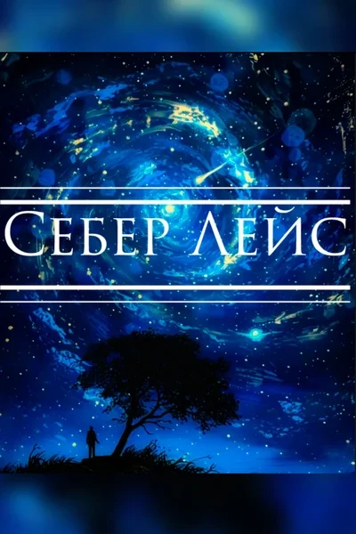 Себер Лейс